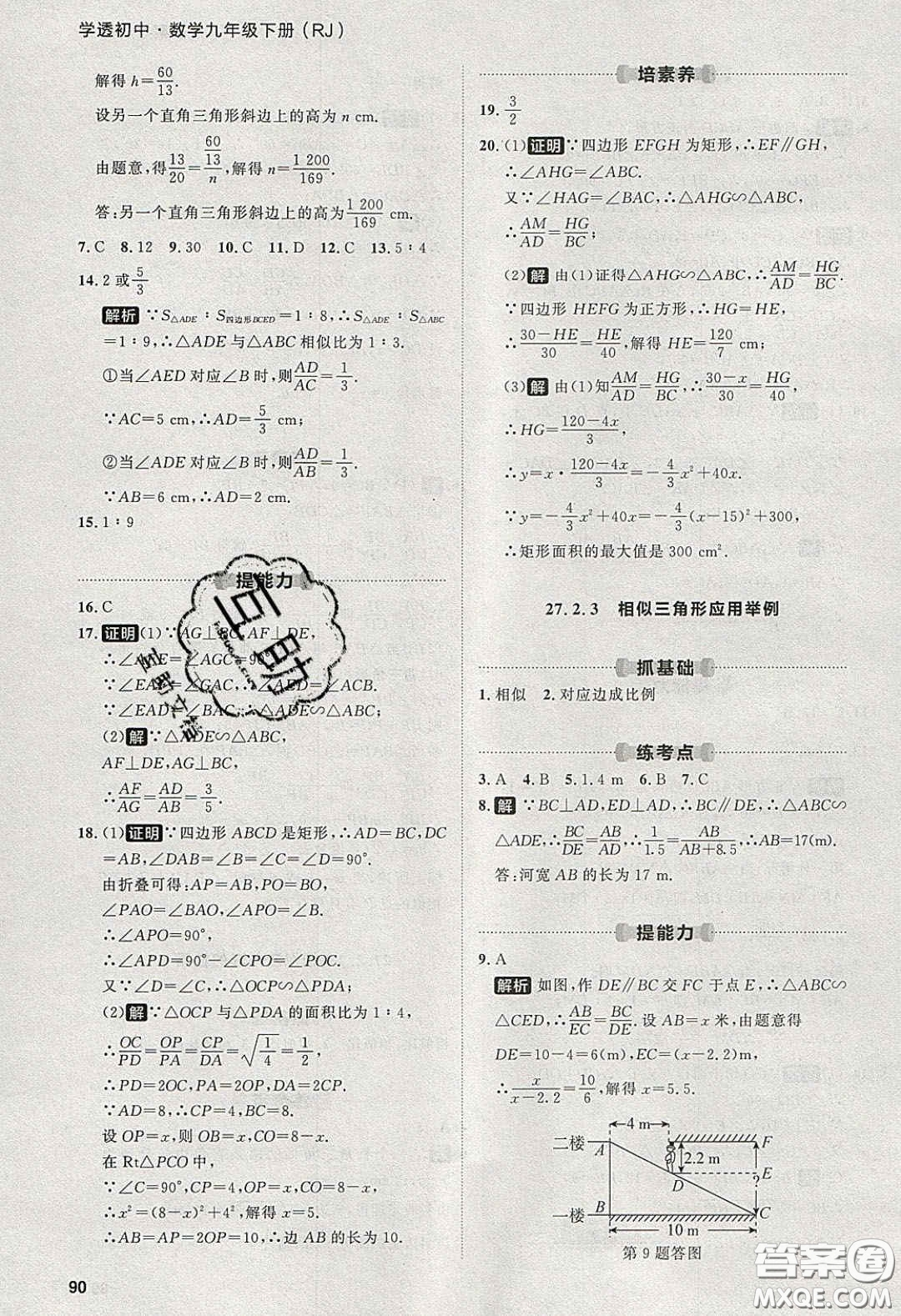 2020學(xué)透初中同步練習(xí)九年級(jí)數(shù)學(xué)下冊(cè)人教版答案