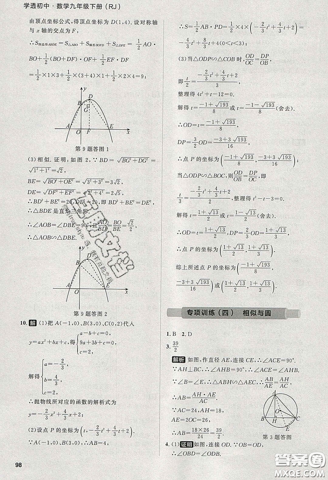 2020學(xué)透初中同步練習(xí)九年級(jí)數(shù)學(xué)下冊(cè)人教版答案