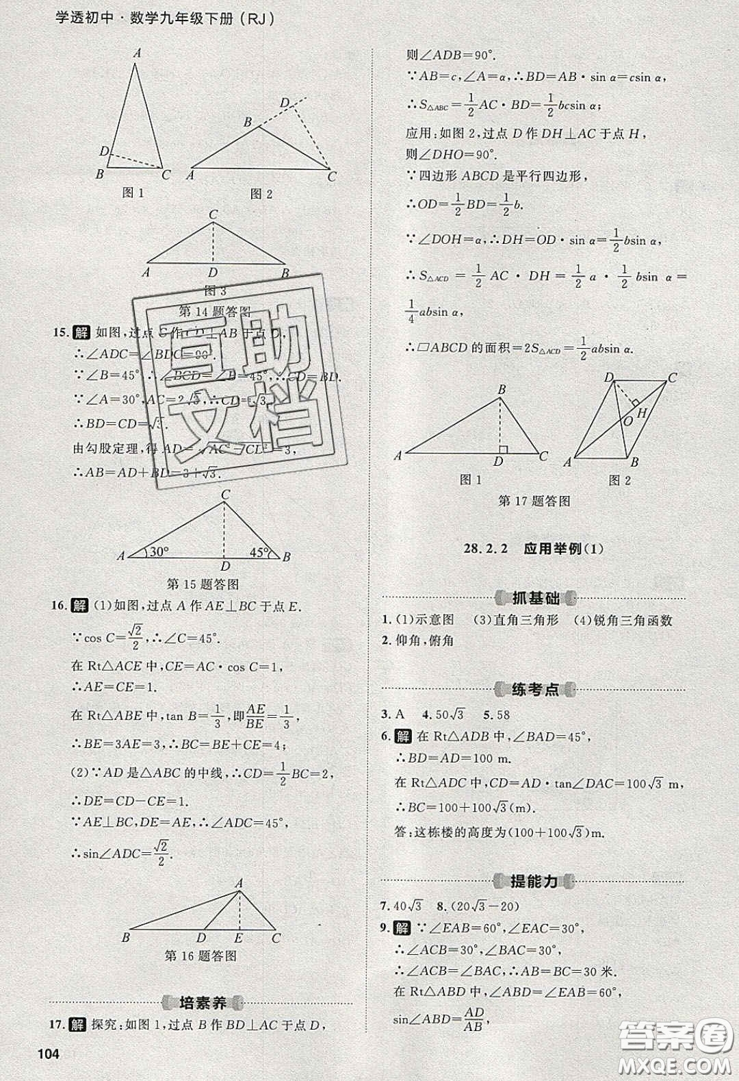 2020學(xué)透初中同步練習(xí)九年級(jí)數(shù)學(xué)下冊(cè)人教版答案