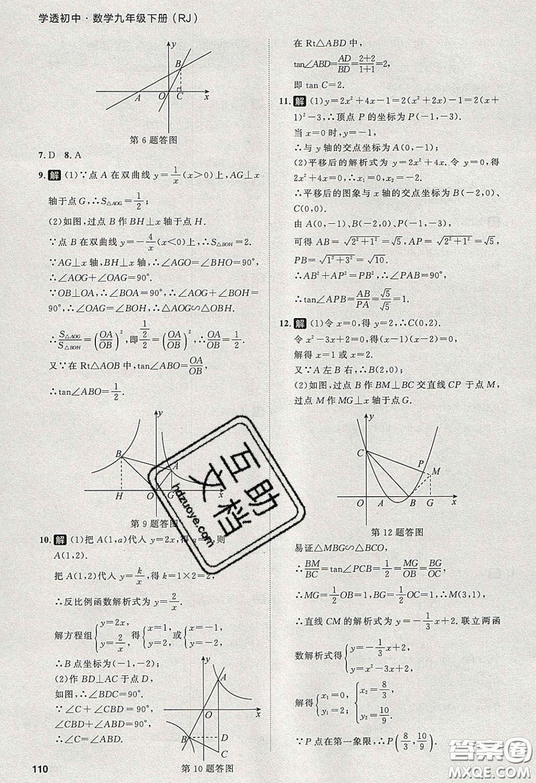 2020學(xué)透初中同步練習(xí)九年級(jí)數(shù)學(xué)下冊(cè)人教版答案
