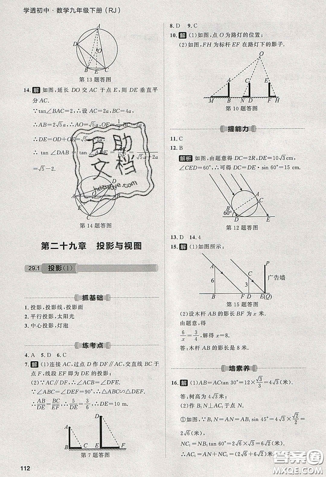 2020學(xué)透初中同步練習(xí)九年級(jí)數(shù)學(xué)下冊(cè)人教版答案