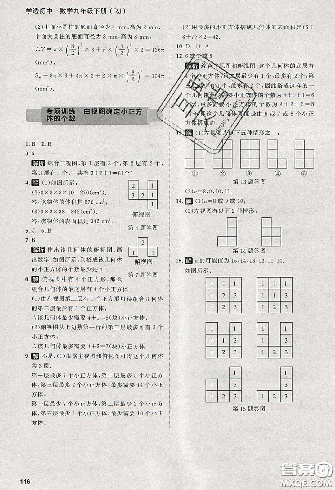 2020學(xué)透初中同步練習(xí)九年級(jí)數(shù)學(xué)下冊(cè)人教版答案