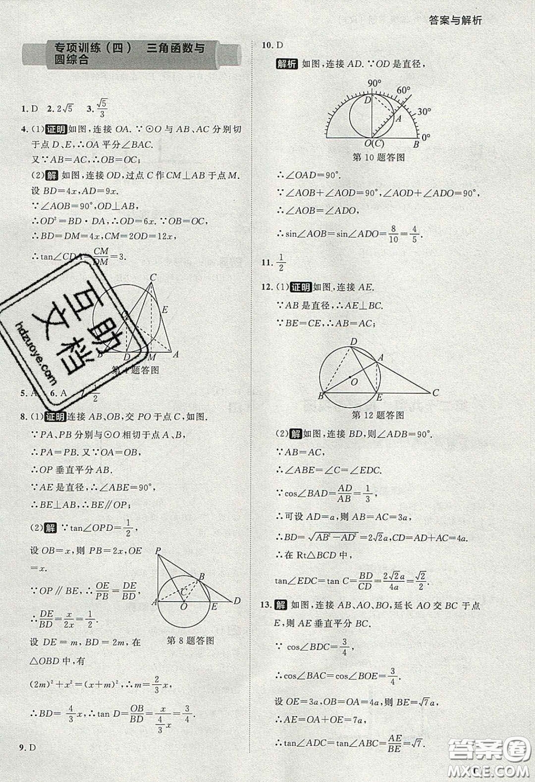 2020學(xué)透初中同步練習(xí)九年級(jí)數(shù)學(xué)下冊(cè)人教版答案