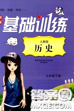 2020年課程基礎(chǔ)訓(xùn)練歷史九年級(jí)下冊(cè)人教版參考答案