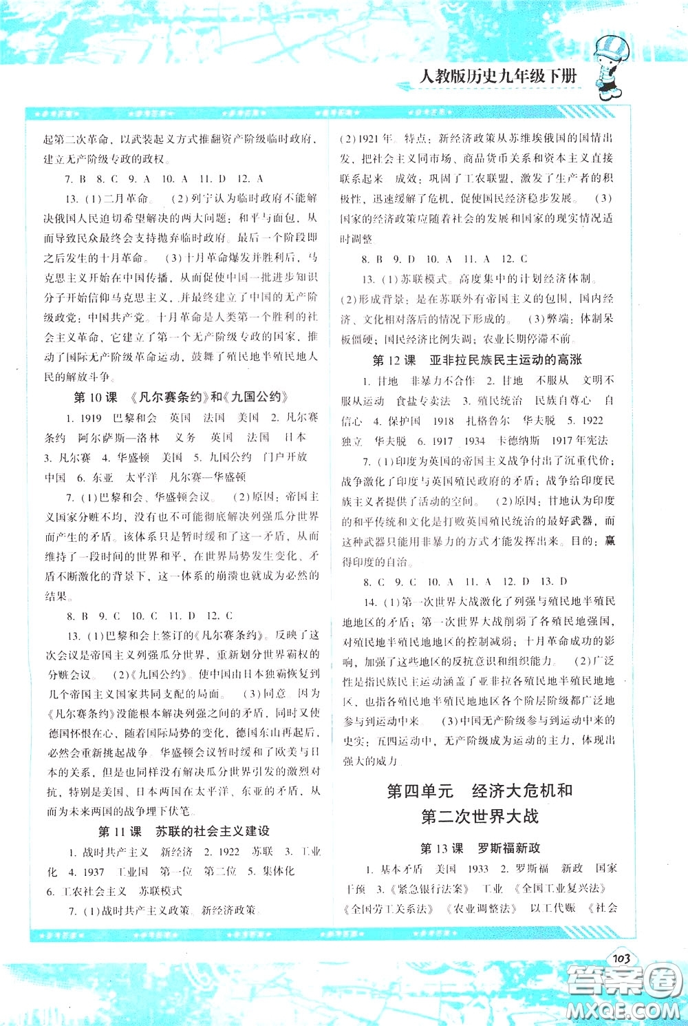2020年課程基礎(chǔ)訓(xùn)練歷史九年級(jí)下冊(cè)人教版參考答案