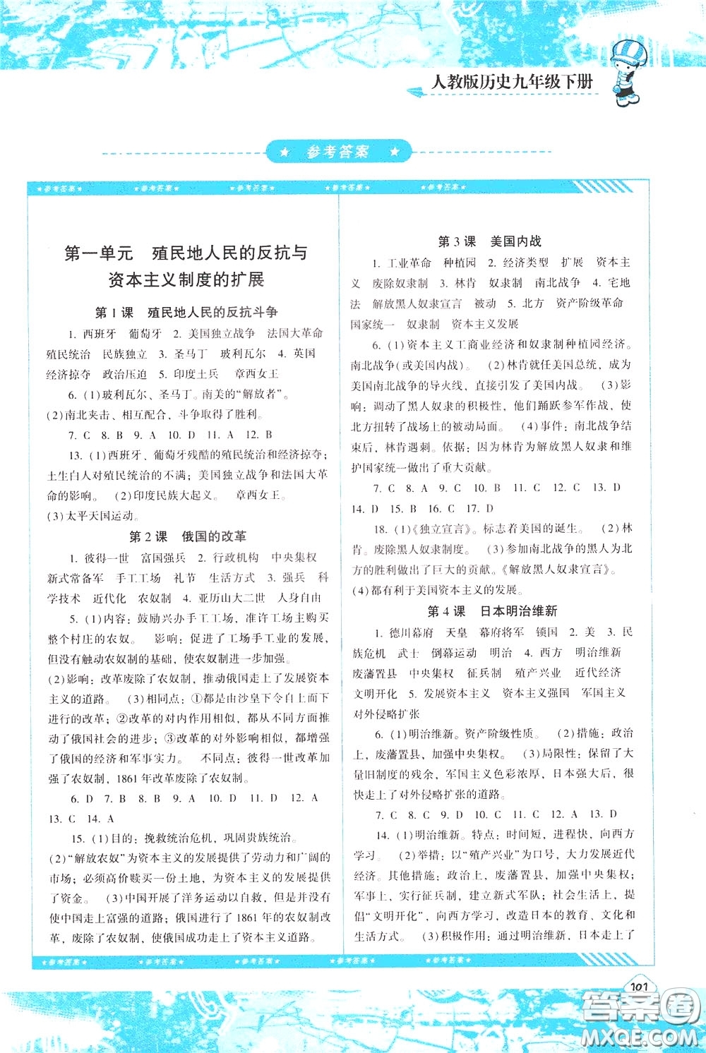 2020年課程基礎(chǔ)訓(xùn)練歷史九年級(jí)下冊(cè)人教版參考答案