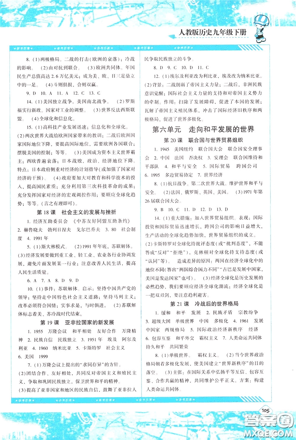 2020年課程基礎(chǔ)訓(xùn)練歷史九年級(jí)下冊(cè)人教版參考答案