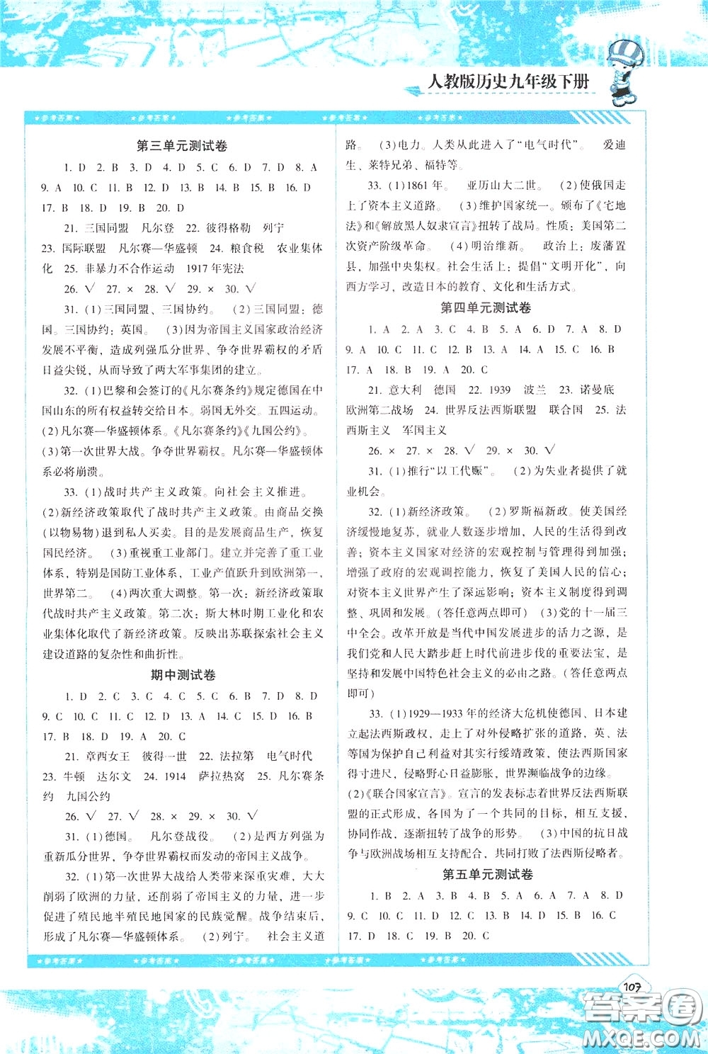 2020年課程基礎(chǔ)訓(xùn)練歷史九年級(jí)下冊(cè)人教版參考答案