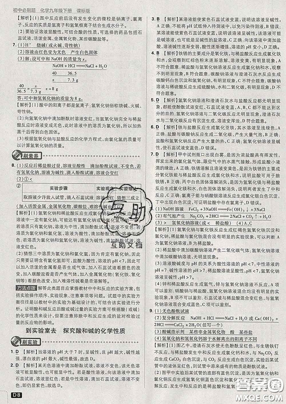開明出版社2020春初中必刷題九年級化學下冊魯教版答案