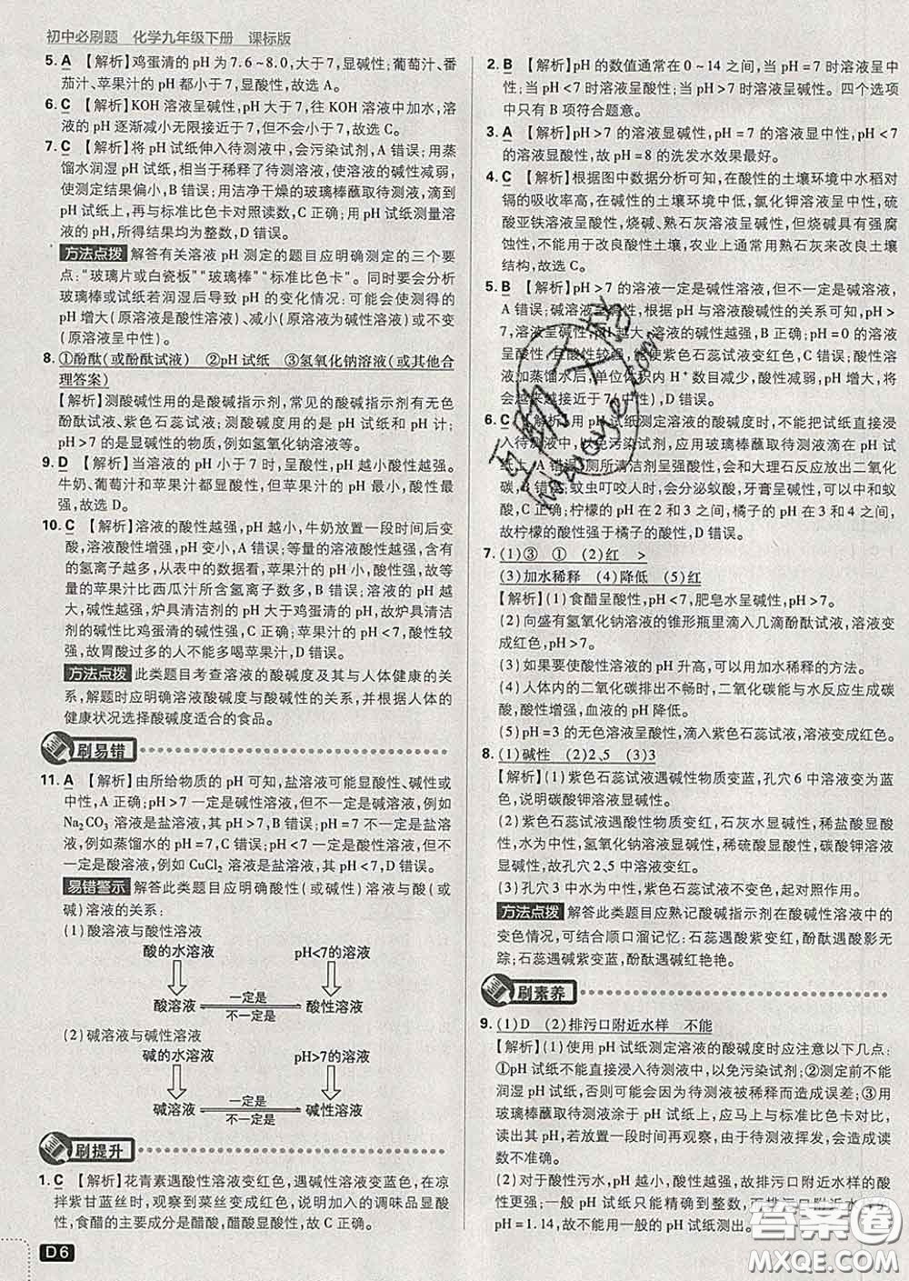 開明出版社2020春初中必刷題九年級化學下冊魯教版答案