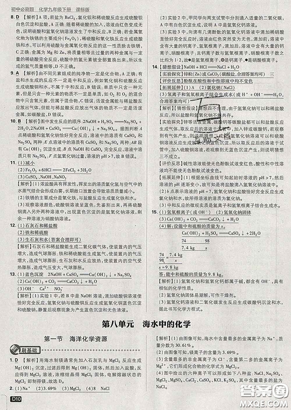 開明出版社2020春初中必刷題九年級化學下冊魯教版答案
