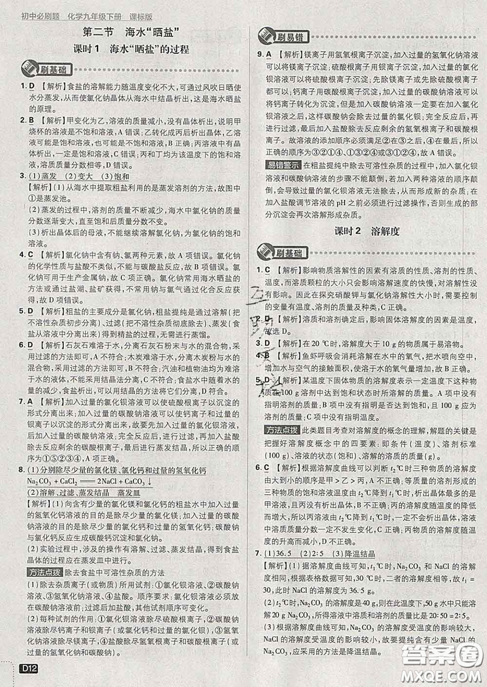 開明出版社2020春初中必刷題九年級化學下冊魯教版答案
