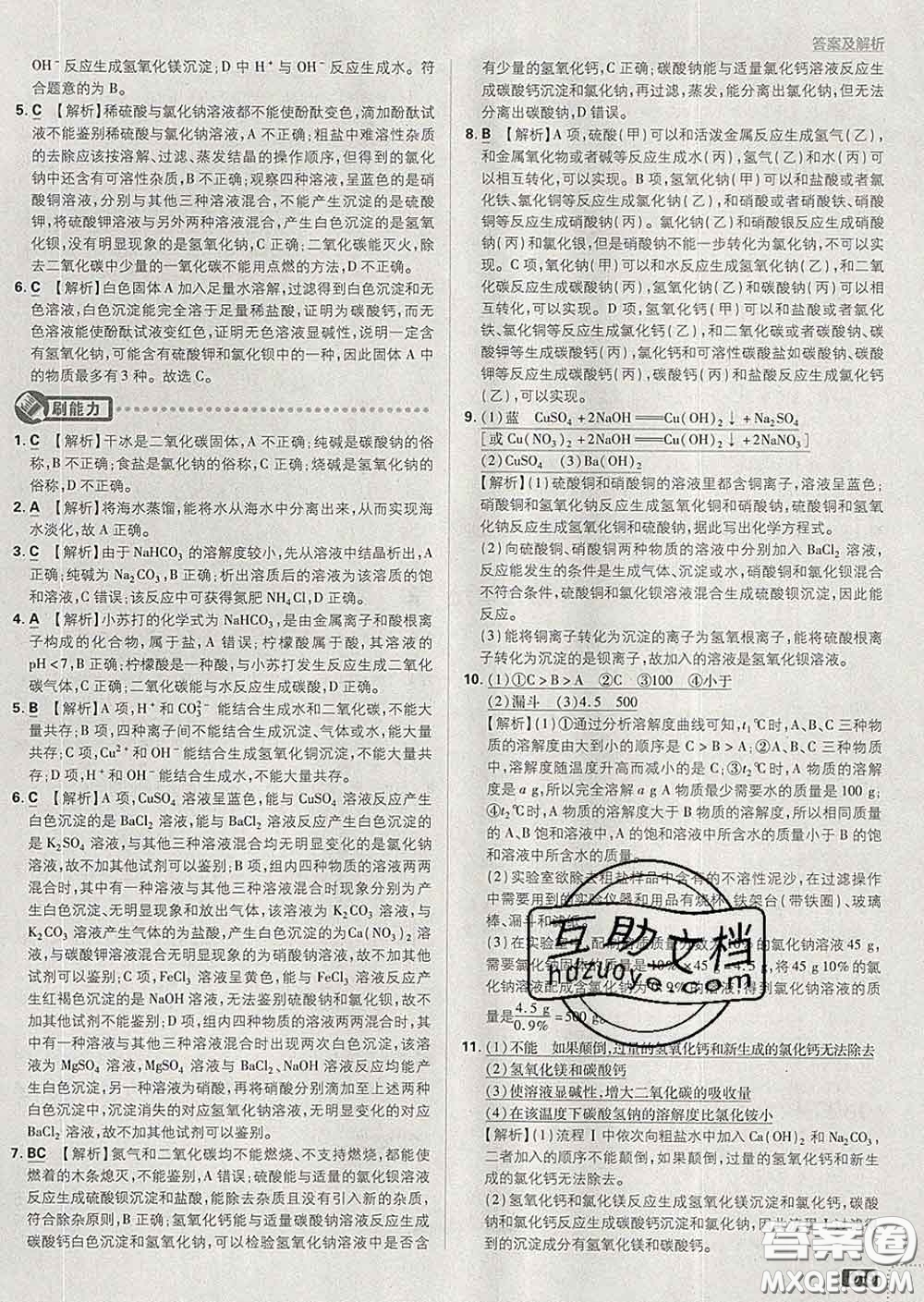 開明出版社2020春初中必刷題九年級化學下冊魯教版答案