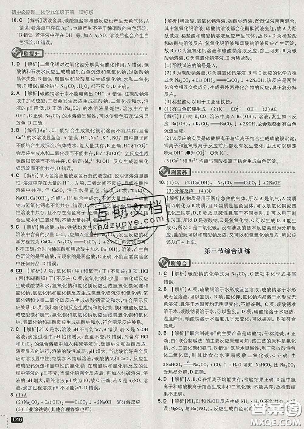 開明出版社2020春初中必刷題九年級化學下冊魯教版答案