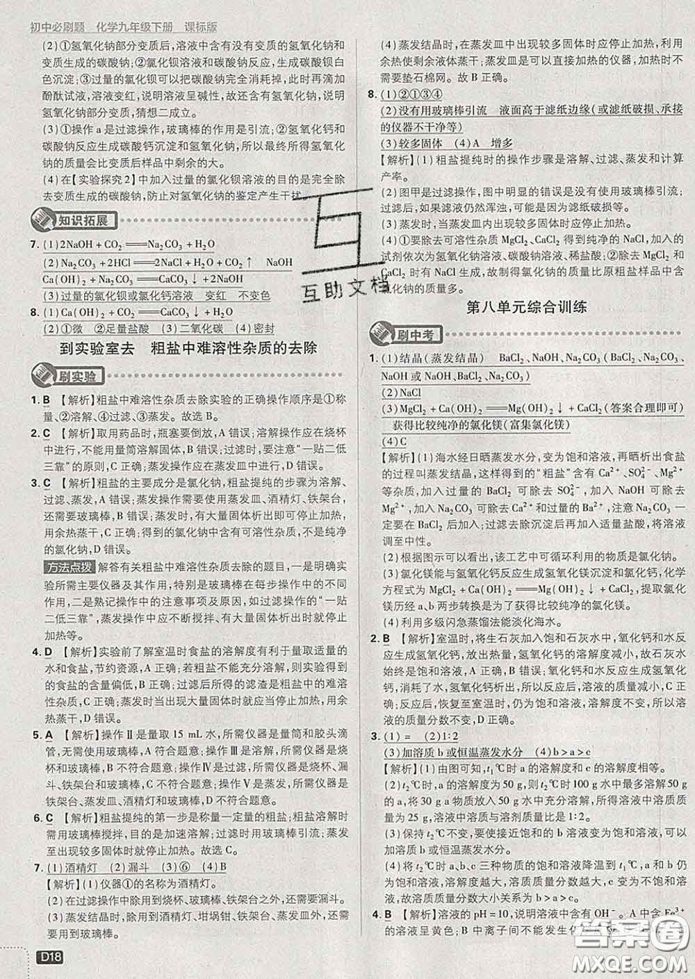 開明出版社2020春初中必刷題九年級化學下冊魯教版答案