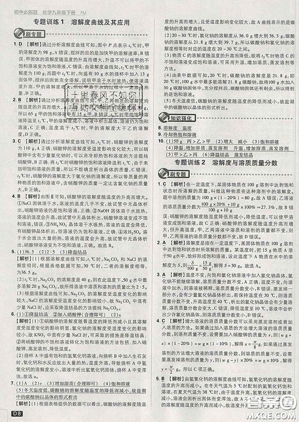 開(kāi)明出版社2020春初中必刷題九年級(jí)化學(xué)下冊(cè)滬教版答案