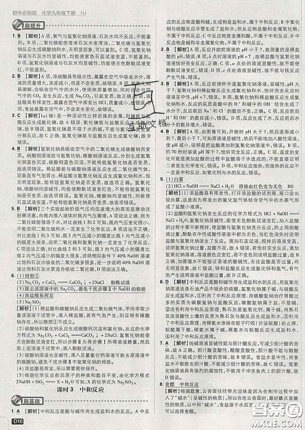 開(kāi)明出版社2020春初中必刷題九年級(jí)化學(xué)下冊(cè)滬教版答案