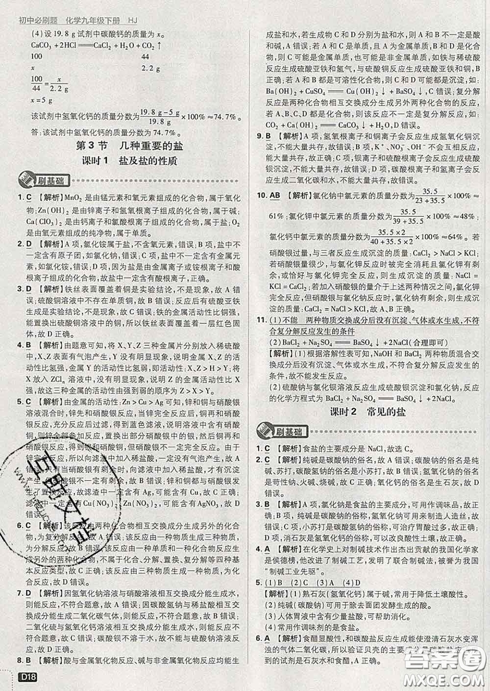 開(kāi)明出版社2020春初中必刷題九年級(jí)化學(xué)下冊(cè)滬教版答案