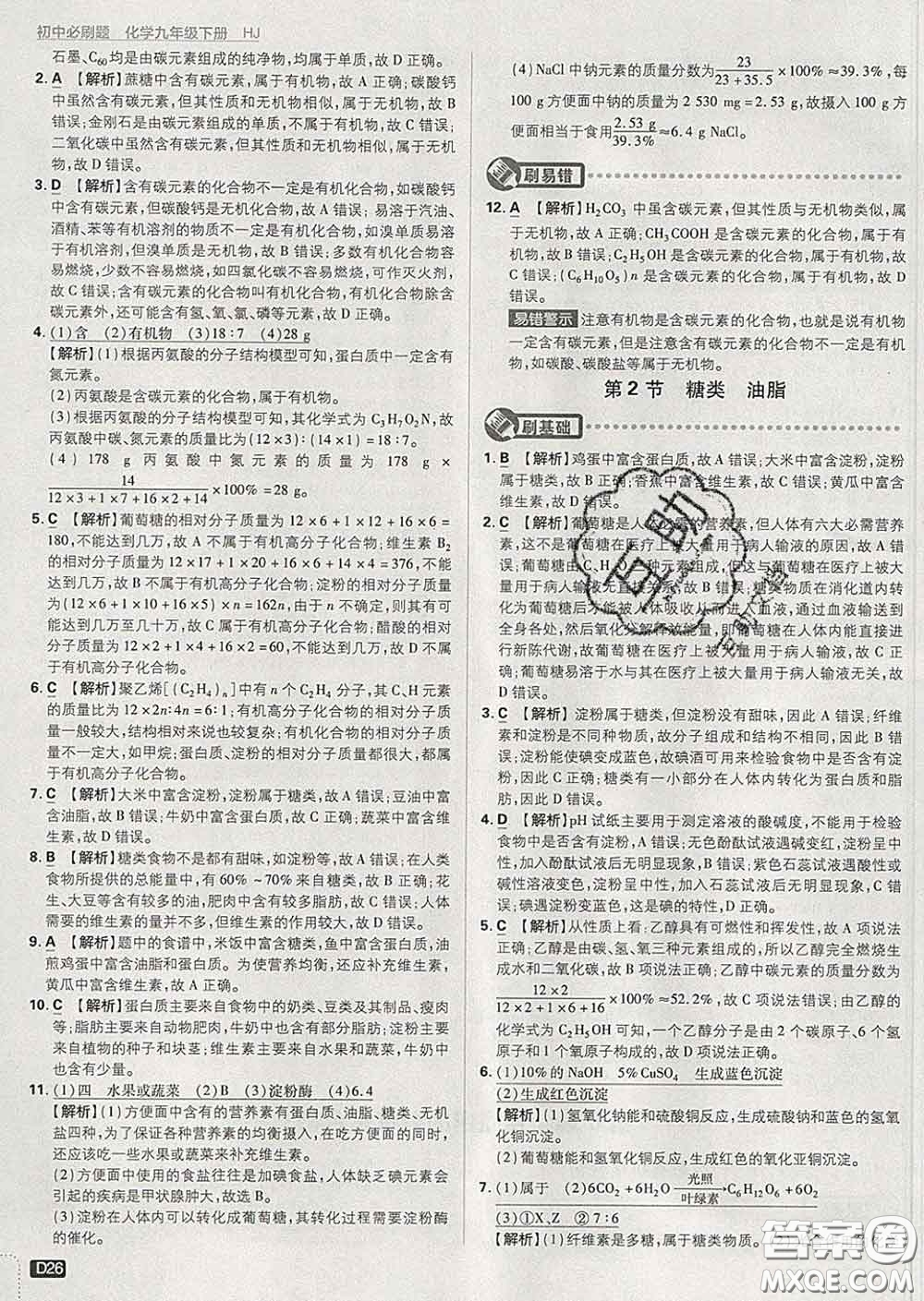 開(kāi)明出版社2020春初中必刷題九年級(jí)化學(xué)下冊(cè)滬教版答案
