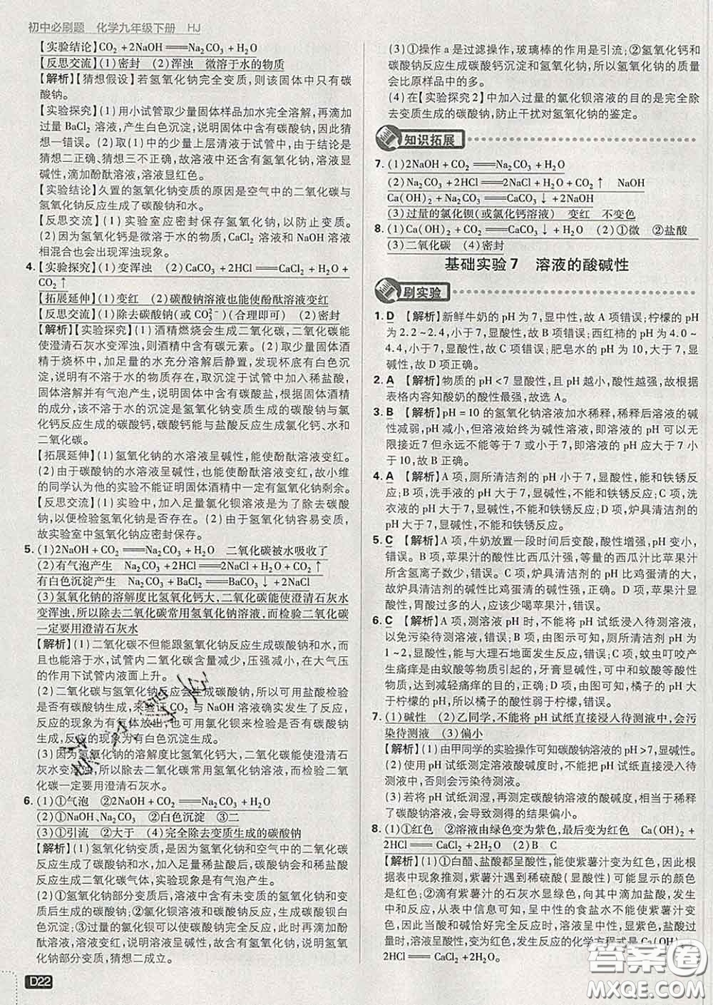 開(kāi)明出版社2020春初中必刷題九年級(jí)化學(xué)下冊(cè)滬教版答案