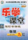 2020樂學(xué)課堂課時學(xué)講練九年級物理下冊人教版答案