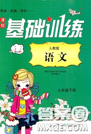 2020年課程基礎(chǔ)訓(xùn)練語(yǔ)文七年級(jí)下冊(cè)人教版參考答案