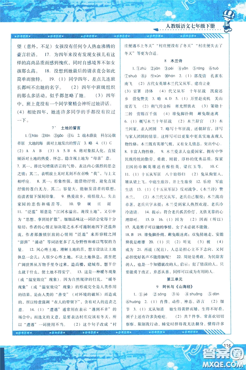 2020年課程基礎(chǔ)訓(xùn)練語(yǔ)文七年級(jí)下冊(cè)人教版參考答案
