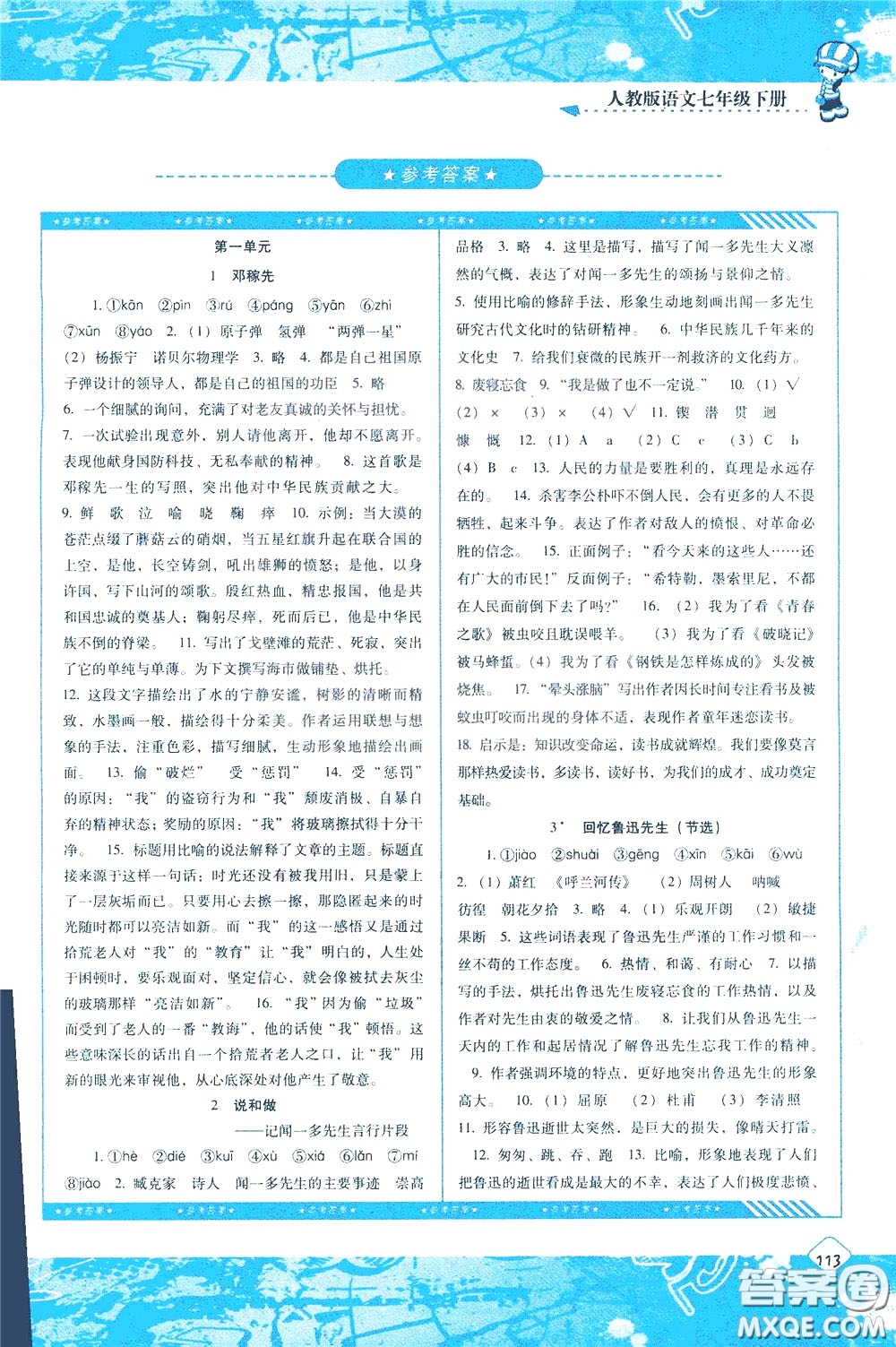 2020年課程基礎(chǔ)訓(xùn)練語(yǔ)文七年級(jí)下冊(cè)人教版參考答案
