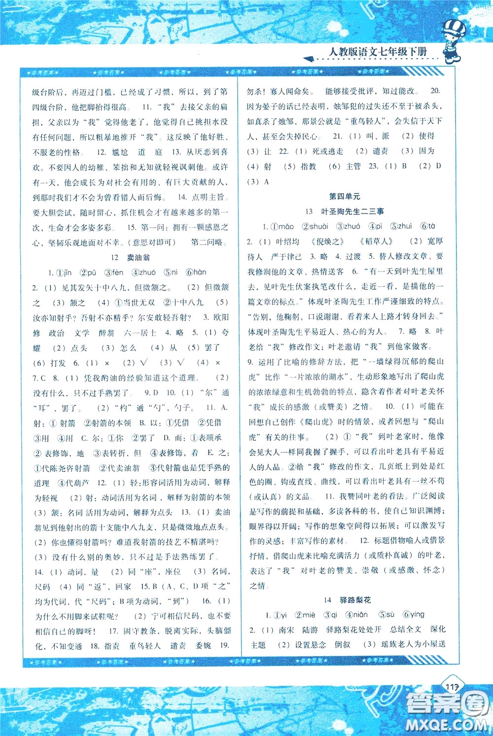 2020年課程基礎(chǔ)訓(xùn)練語(yǔ)文七年級(jí)下冊(cè)人教版參考答案