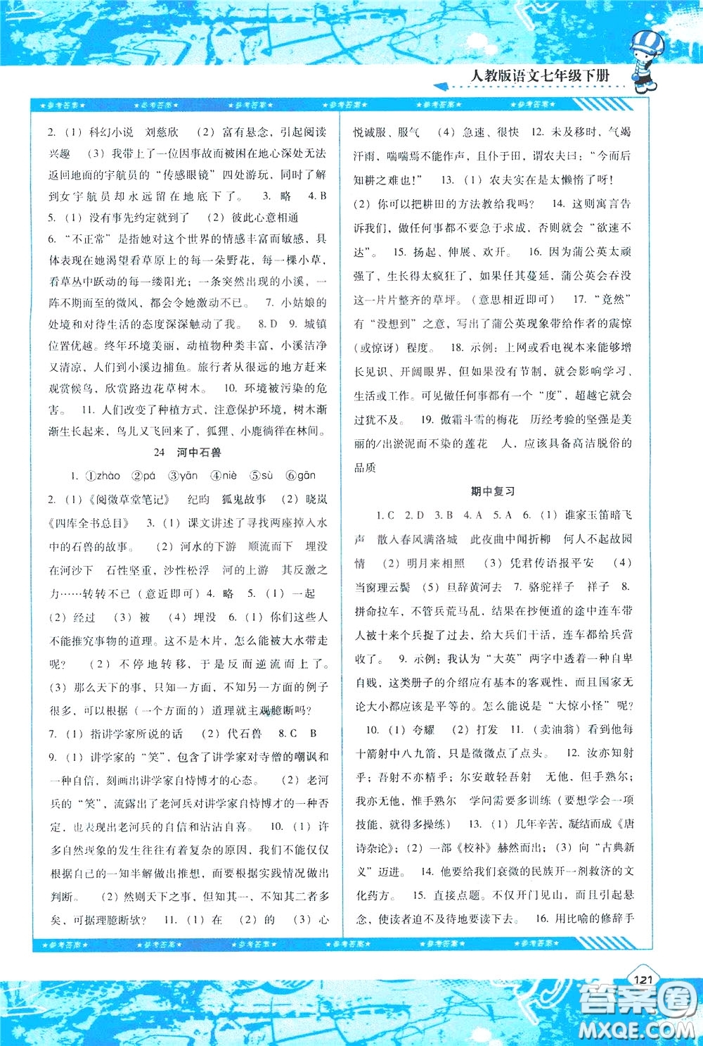 2020年課程基礎(chǔ)訓(xùn)練語(yǔ)文七年級(jí)下冊(cè)人教版參考答案