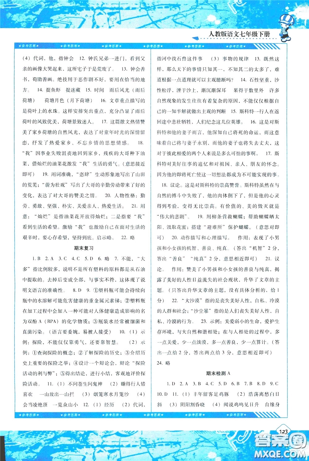 2020年課程基礎(chǔ)訓(xùn)練語(yǔ)文七年級(jí)下冊(cè)人教版參考答案