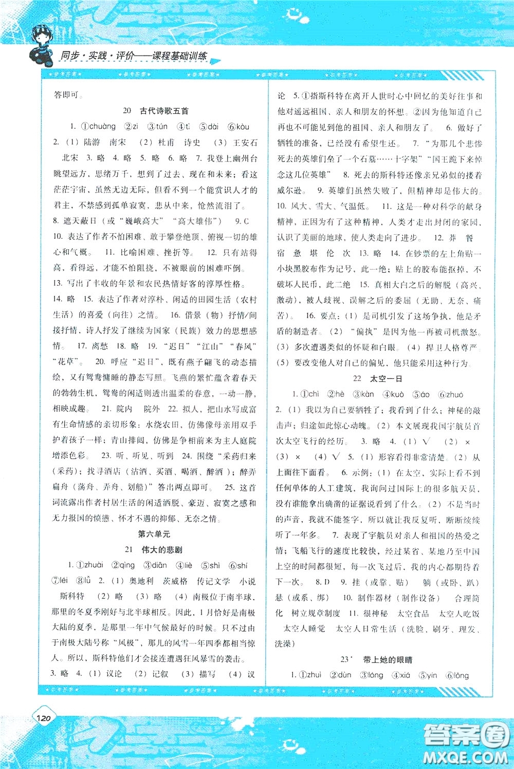 2020年課程基礎(chǔ)訓(xùn)練語(yǔ)文七年級(jí)下冊(cè)人教版參考答案
