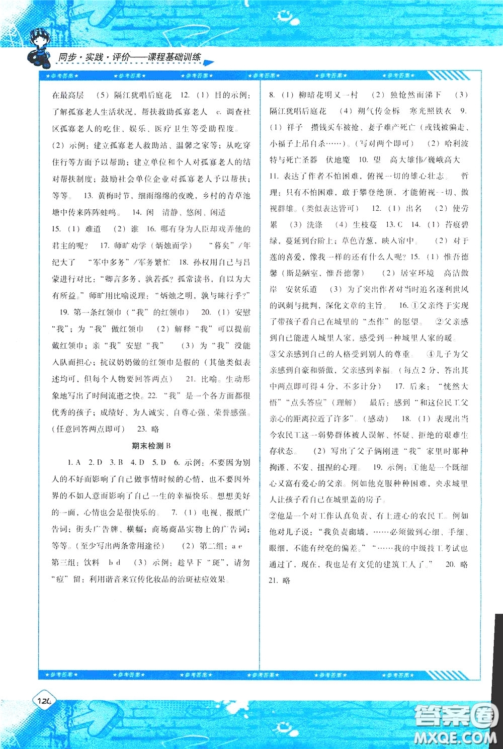 2020年課程基礎(chǔ)訓(xùn)練語(yǔ)文七年級(jí)下冊(cè)人教版參考答案