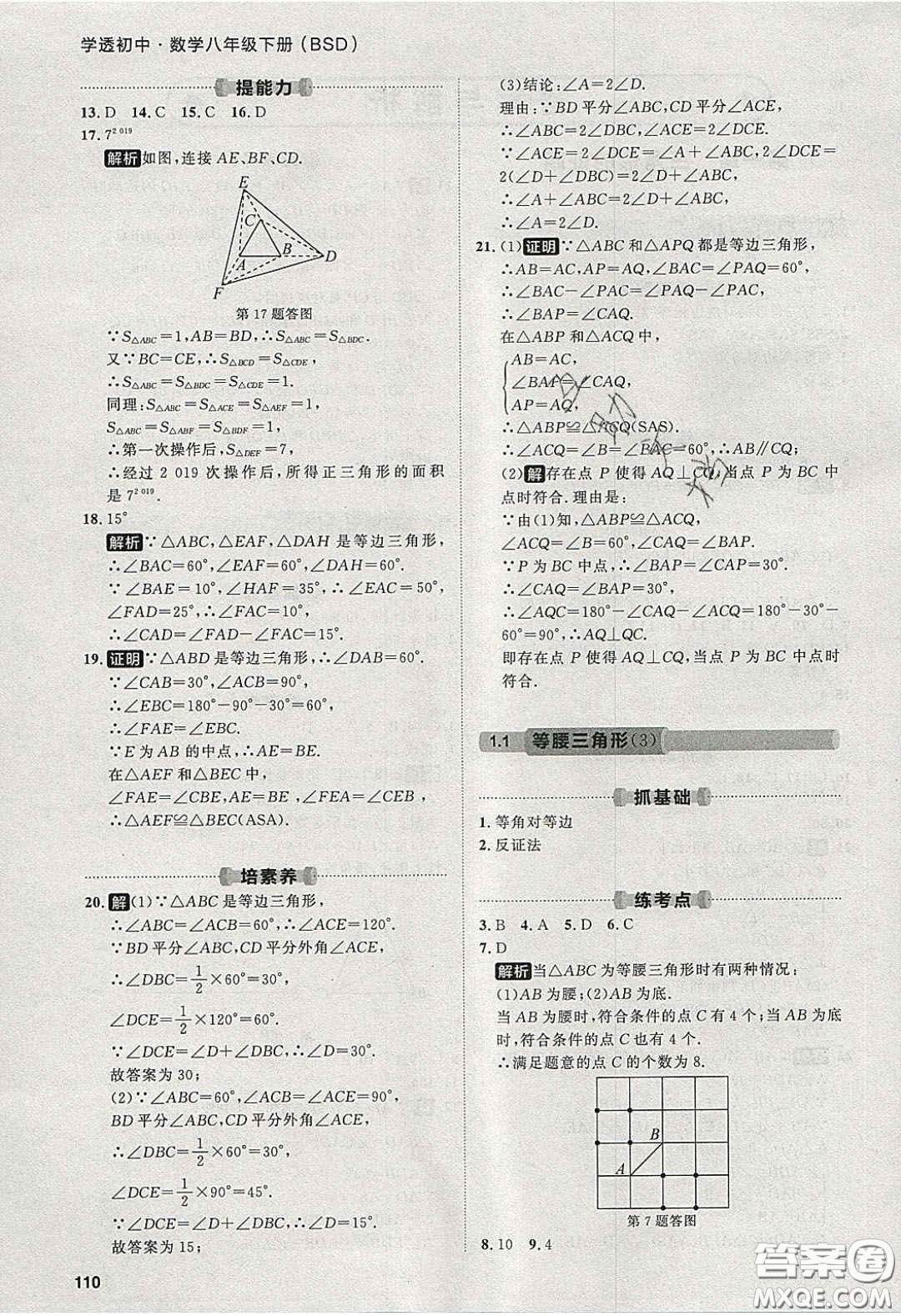 2020學(xué)透初中同步練習(xí)八年級(jí)數(shù)學(xué)下冊(cè)北師大版答案