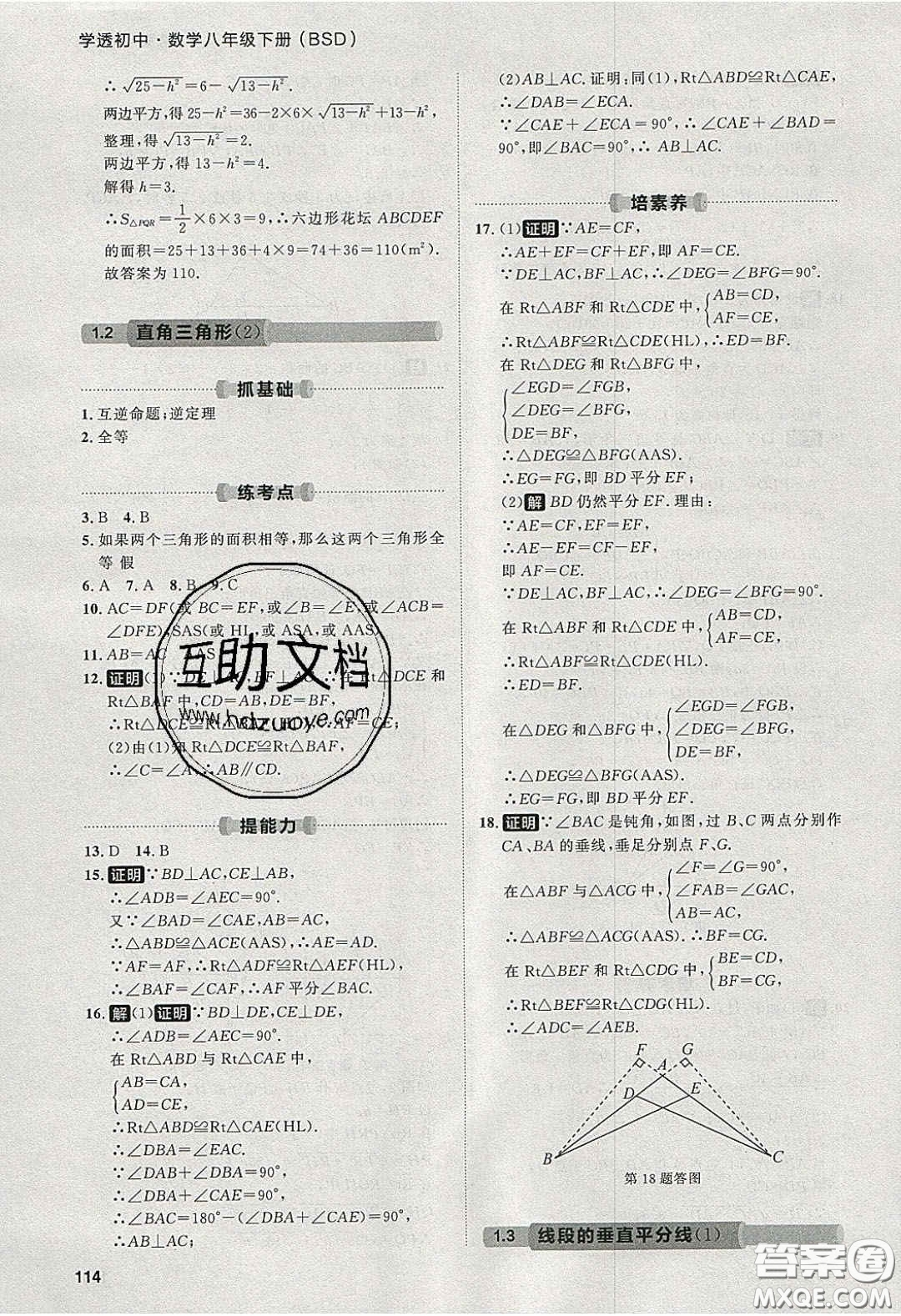 2020學(xué)透初中同步練習(xí)八年級(jí)數(shù)學(xué)下冊(cè)北師大版答案
