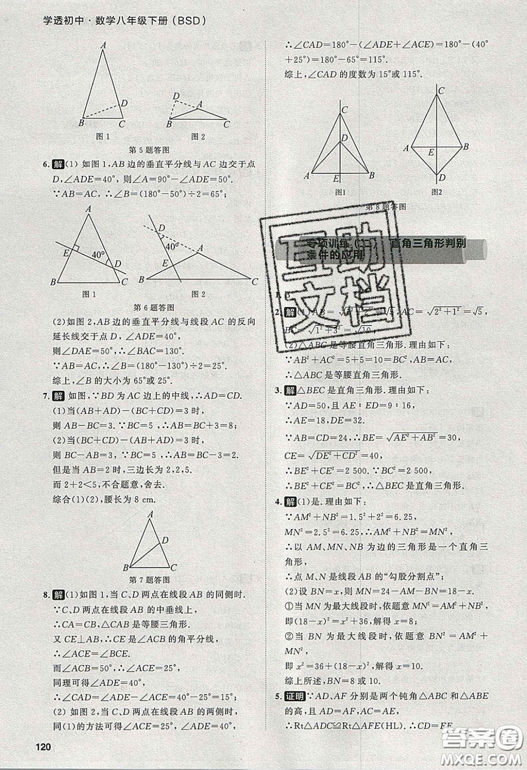 2020學(xué)透初中同步練習(xí)八年級(jí)數(shù)學(xué)下冊(cè)北師大版答案