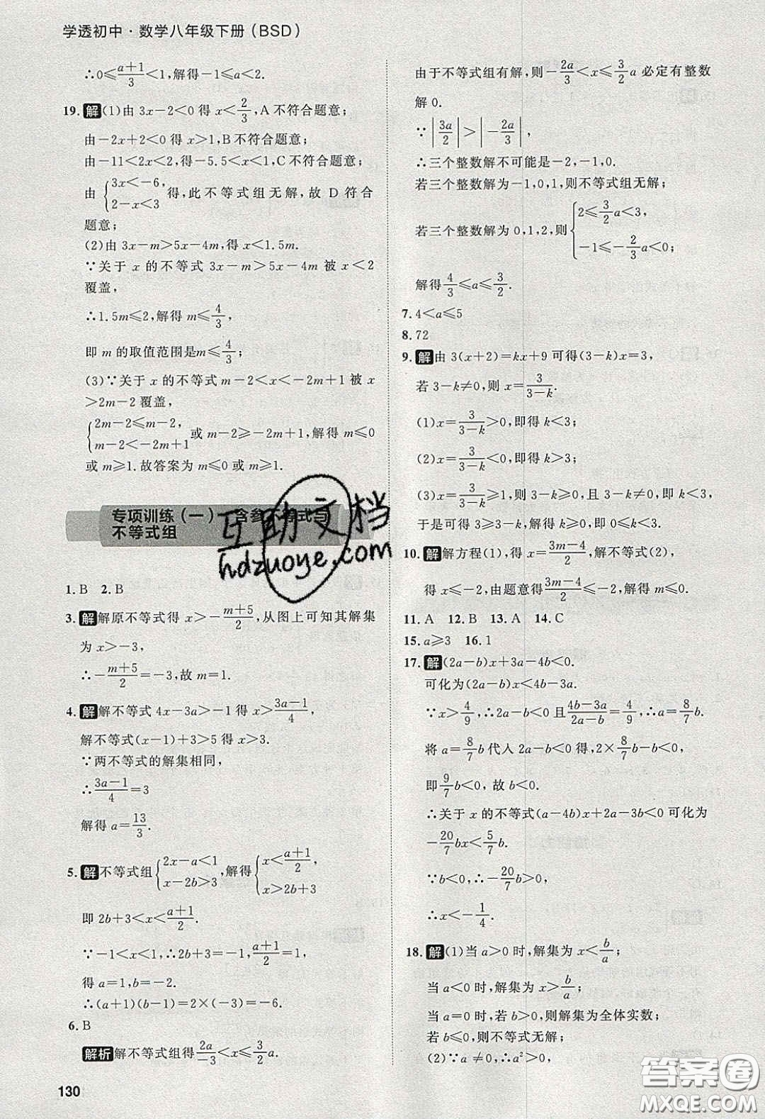 2020學(xué)透初中同步練習(xí)八年級(jí)數(shù)學(xué)下冊(cè)北師大版答案