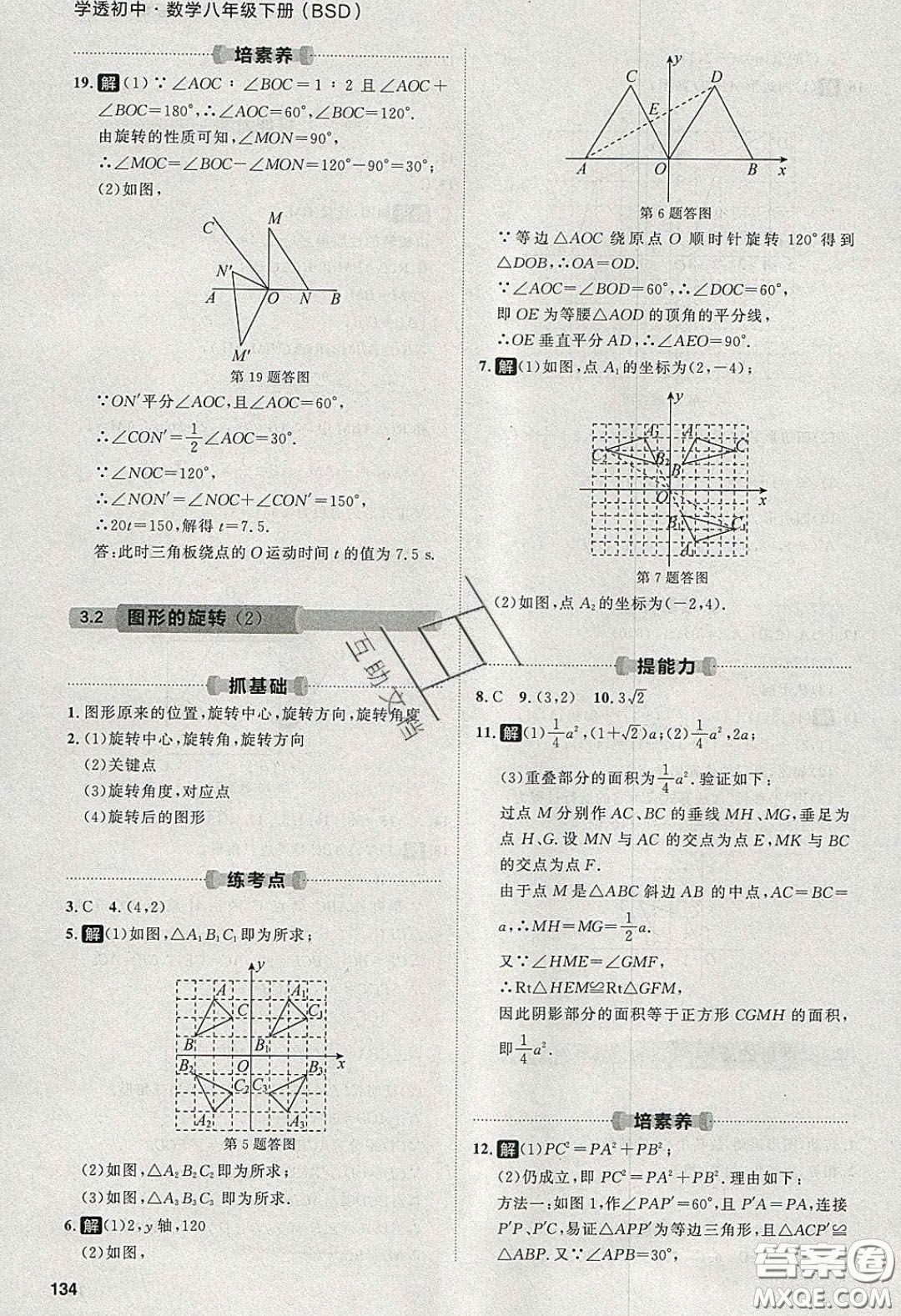 2020學(xué)透初中同步練習(xí)八年級(jí)數(shù)學(xué)下冊(cè)北師大版答案