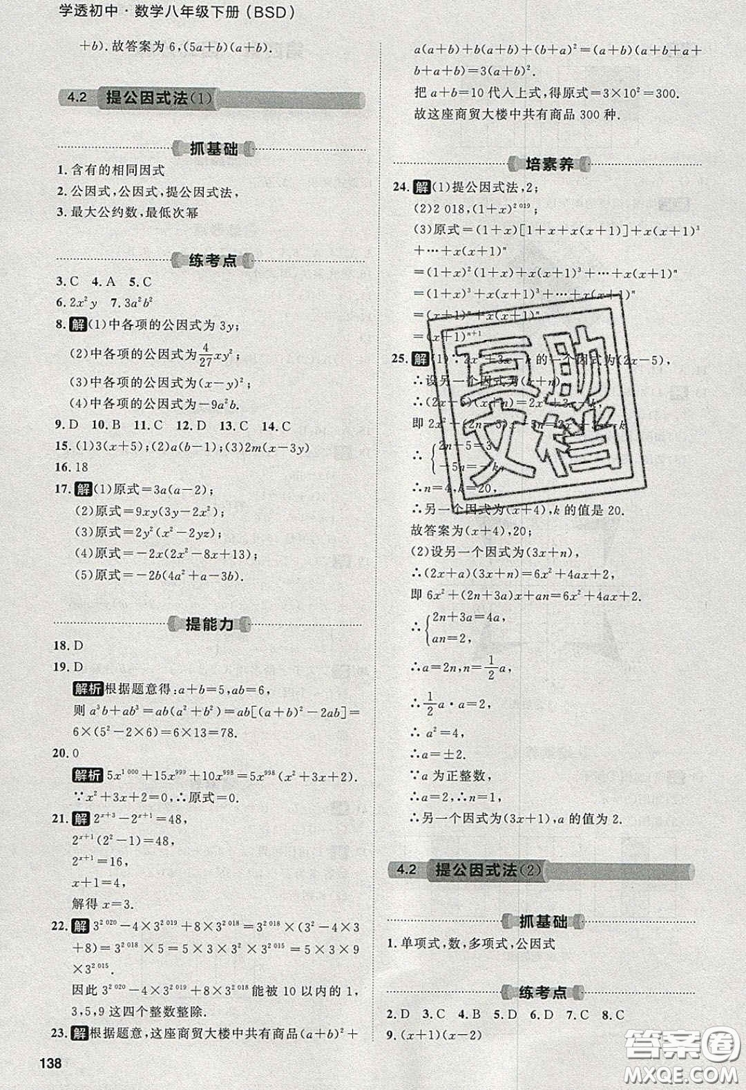 2020學(xué)透初中同步練習(xí)八年級(jí)數(shù)學(xué)下冊(cè)北師大版答案