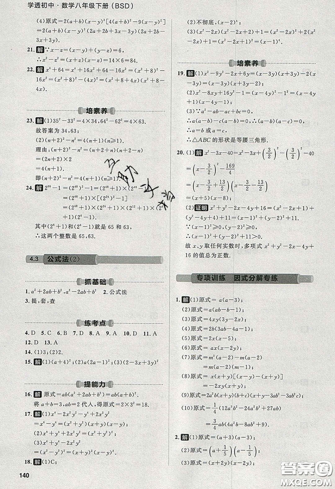 2020學(xué)透初中同步練習(xí)八年級(jí)數(shù)學(xué)下冊(cè)北師大版答案