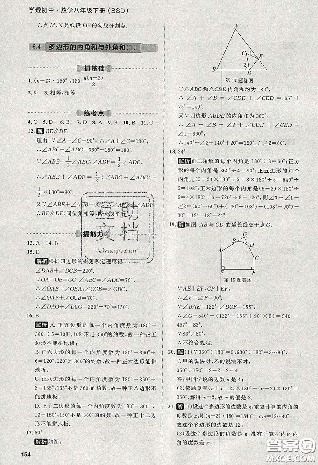 2020學(xué)透初中同步練習(xí)八年級(jí)數(shù)學(xué)下冊(cè)北師大版答案
