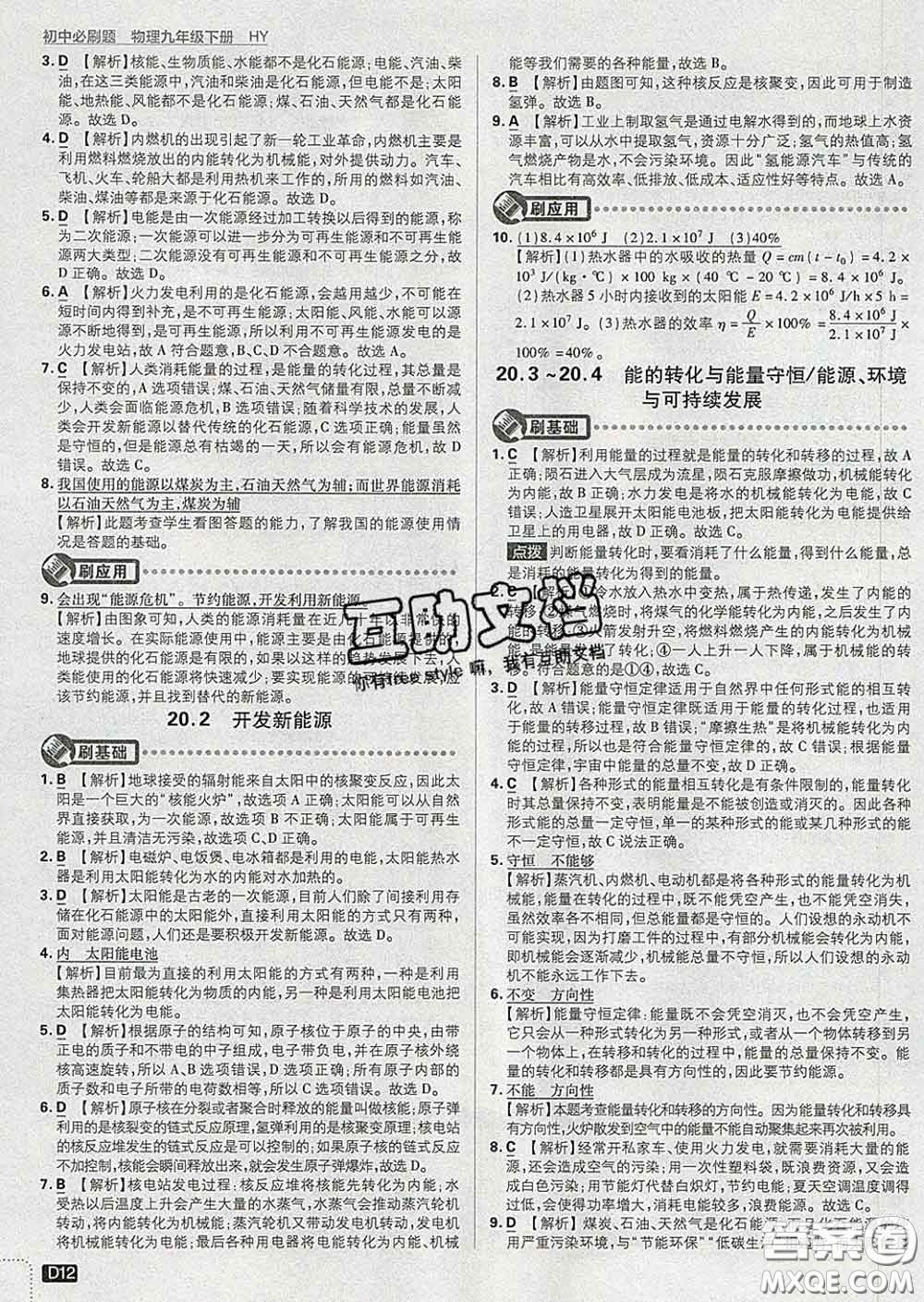 開明出版社2020春初中必刷題九年級物理下冊滬粵版答案