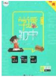 2020學(xué)透初中同步練習(xí)八年級語文下冊人教版答案