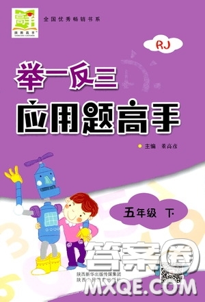 2020年舉一反三應(yīng)用題高手?jǐn)?shù)學(xué)五年級(jí)下冊(cè)RJ人教版參考答案