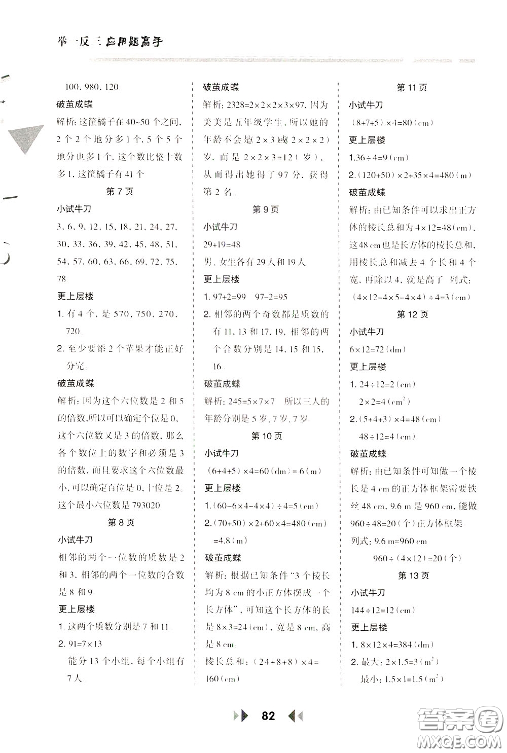 2020年舉一反三應(yīng)用題高手?jǐn)?shù)學(xué)五年級(jí)下冊(cè)RJ人教版參考答案