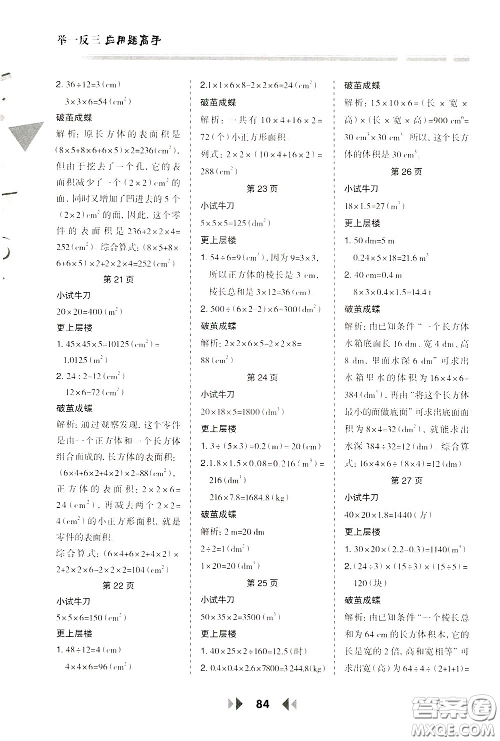 2020年舉一反三應(yīng)用題高手?jǐn)?shù)學(xué)五年級(jí)下冊(cè)RJ人教版參考答案