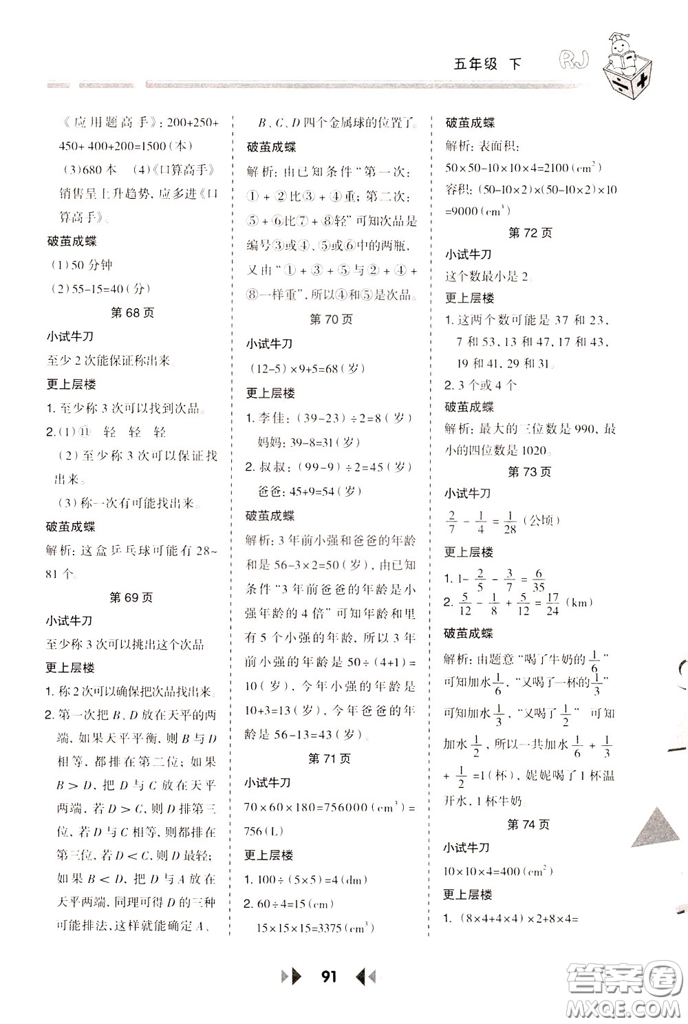 2020年舉一反三應(yīng)用題高手?jǐn)?shù)學(xué)五年級(jí)下冊(cè)RJ人教版參考答案