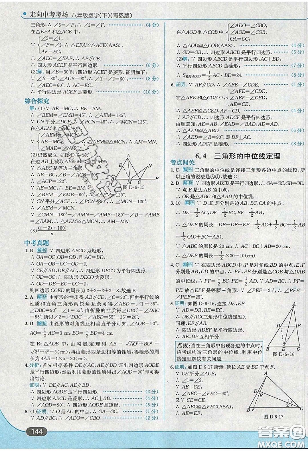 2020年走進(jìn)中考考場八年級數(shù)學(xué)下冊青島版答案