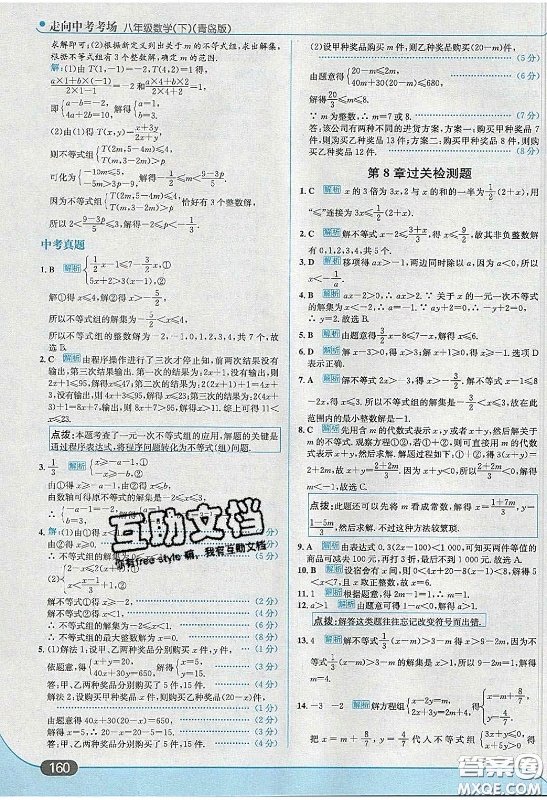 2020年走進(jìn)中考考場八年級數(shù)學(xué)下冊青島版答案