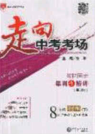 2020年走進(jìn)中考考場八年級數(shù)學(xué)下冊青島版答案